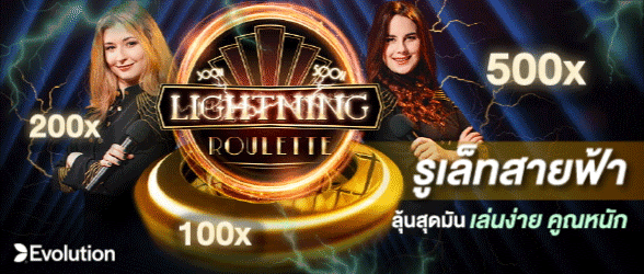 รูเล็ทสายฟ้า-slotxoแตกง่าย