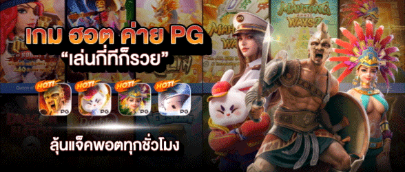 เกมฮอตค่าย PG-slotxoแตกง่าย